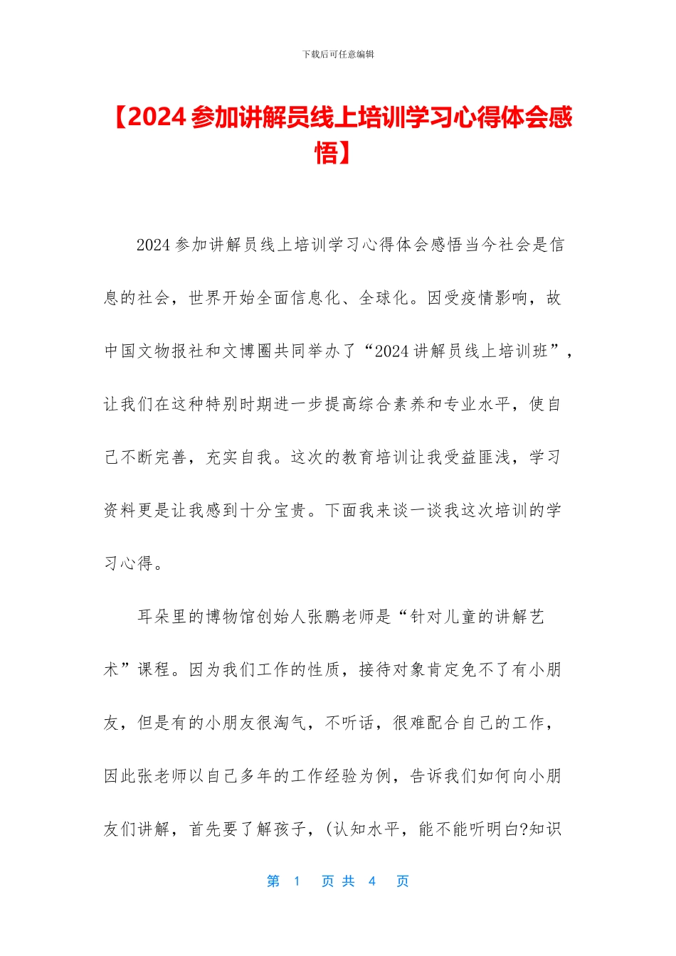 【2024参加讲解员线上培训学习心得体会感悟】_第1页