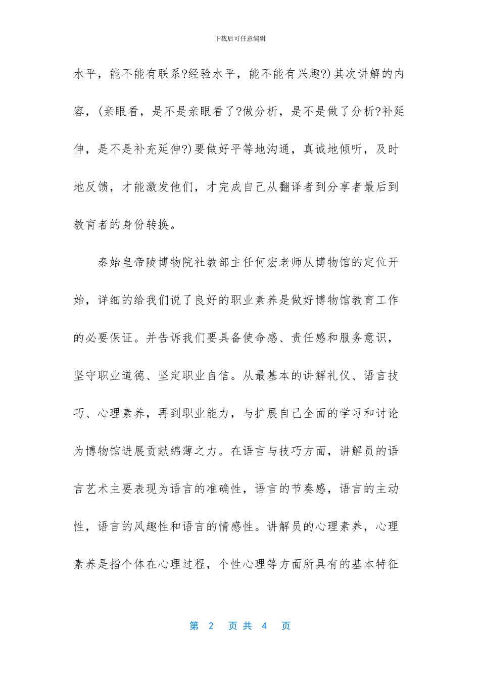 【2024参加讲解员线上培训学习心得体会感悟】_第2页