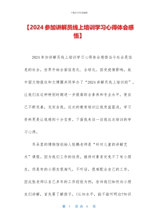 【2024参加讲解员线上培训学习心得体会感悟】