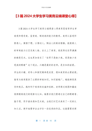 【3篇2024大学生学习美育云端课堂心得】