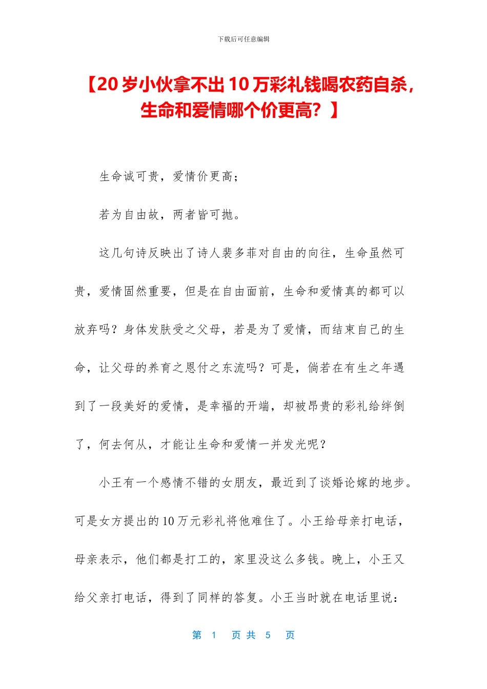 【20岁小伙拿不出10万彩礼钱喝农药自杀_第1页