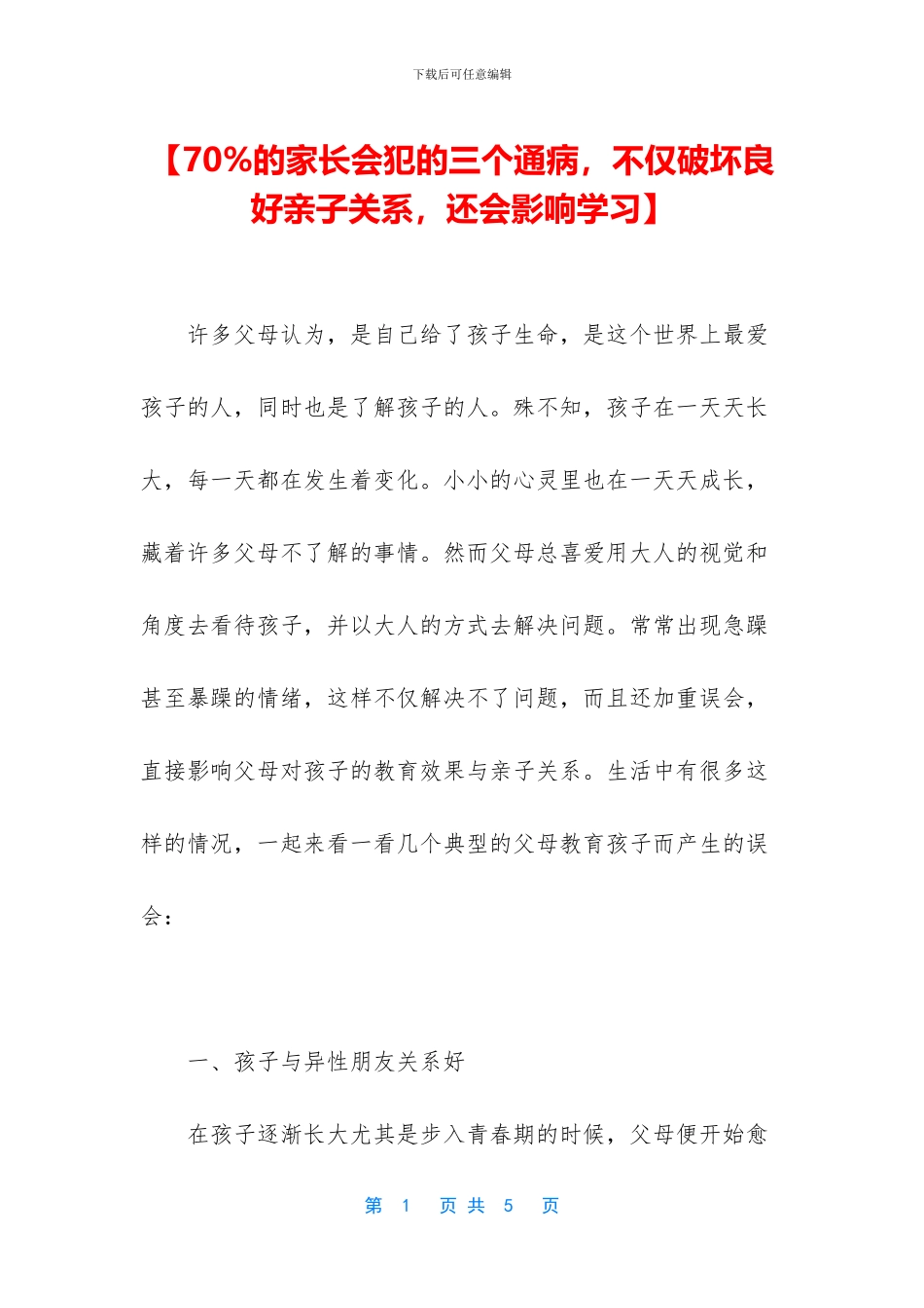 【70%的家长会犯的三个通病_第1页
