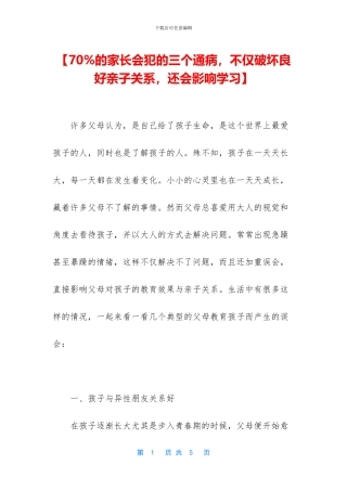 【70%的家长会犯的三个通病
