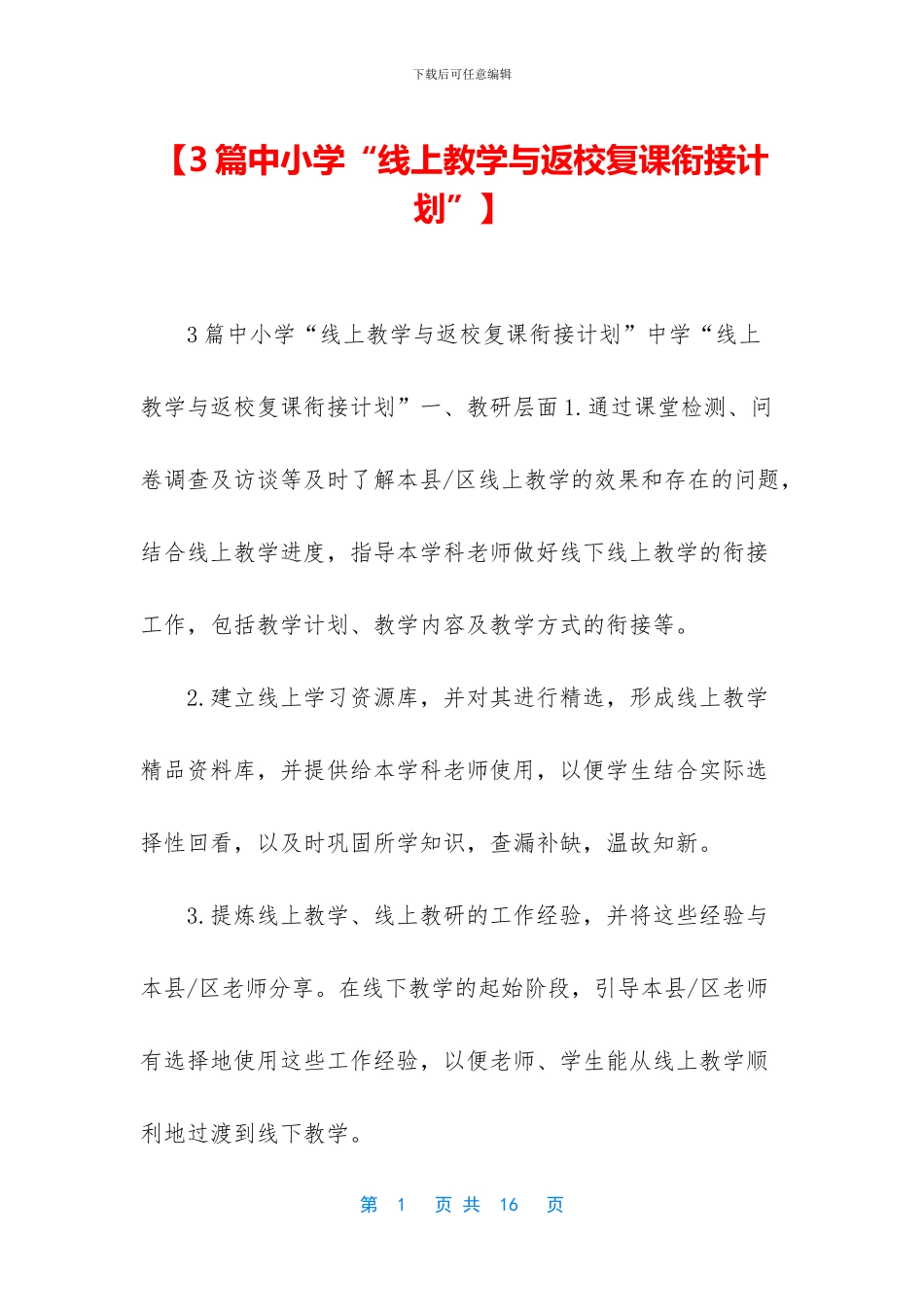 【3篇中小学“线上教学与返校复课衔接计划”】_第1页