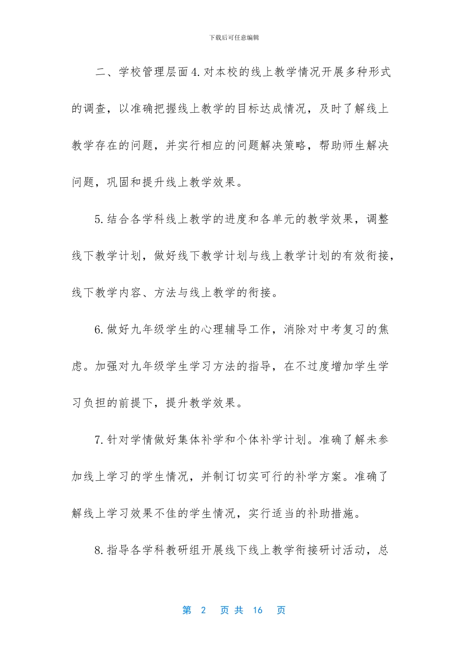 【3篇中小学“线上教学与返校复课衔接计划”】_第2页
