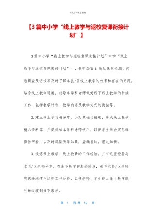 【3篇中小学“线上教学与返校复课衔接计划”】