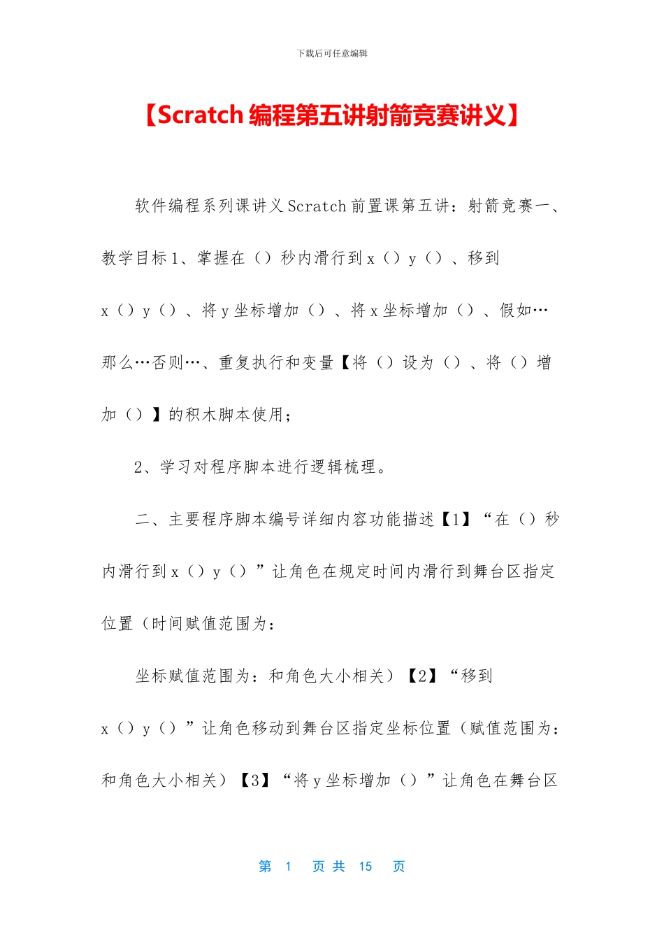【Scratch编程第五讲射箭比赛讲义】_第1页