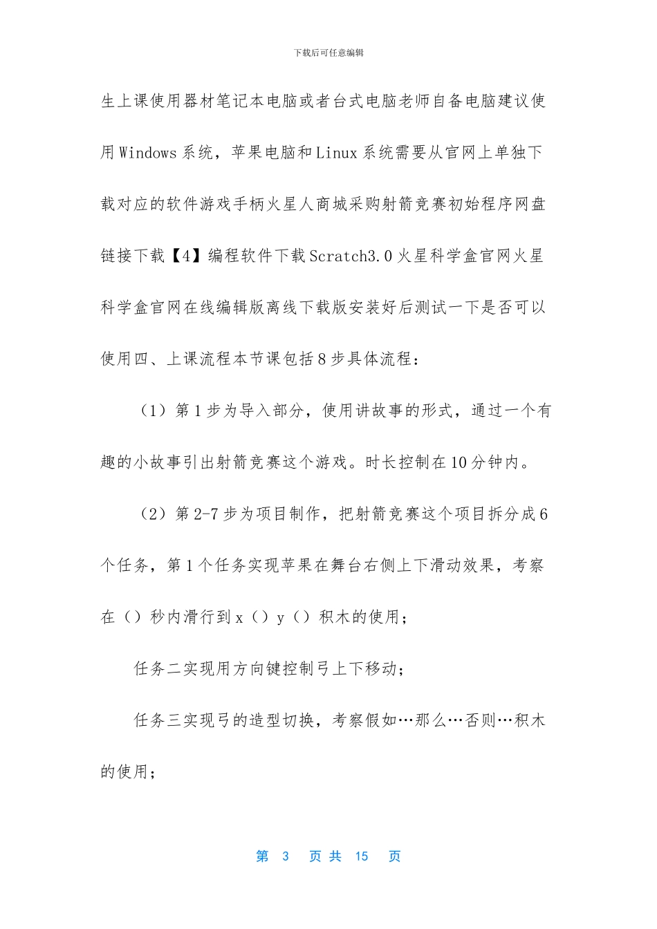 【Scratch编程第五讲射箭比赛讲义】_第3页