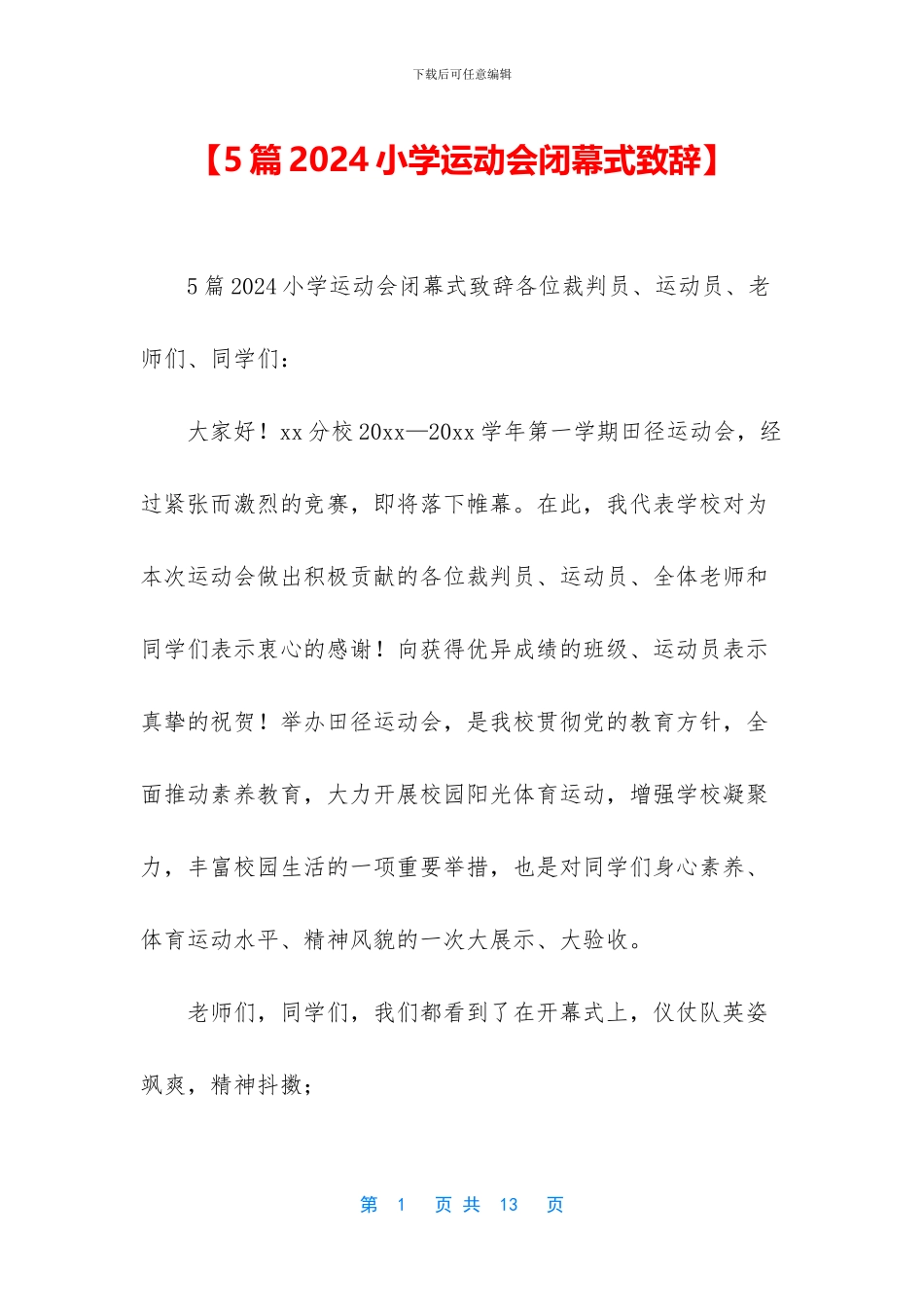 【5篇2024小学运动会闭幕式致辞】_第1页
