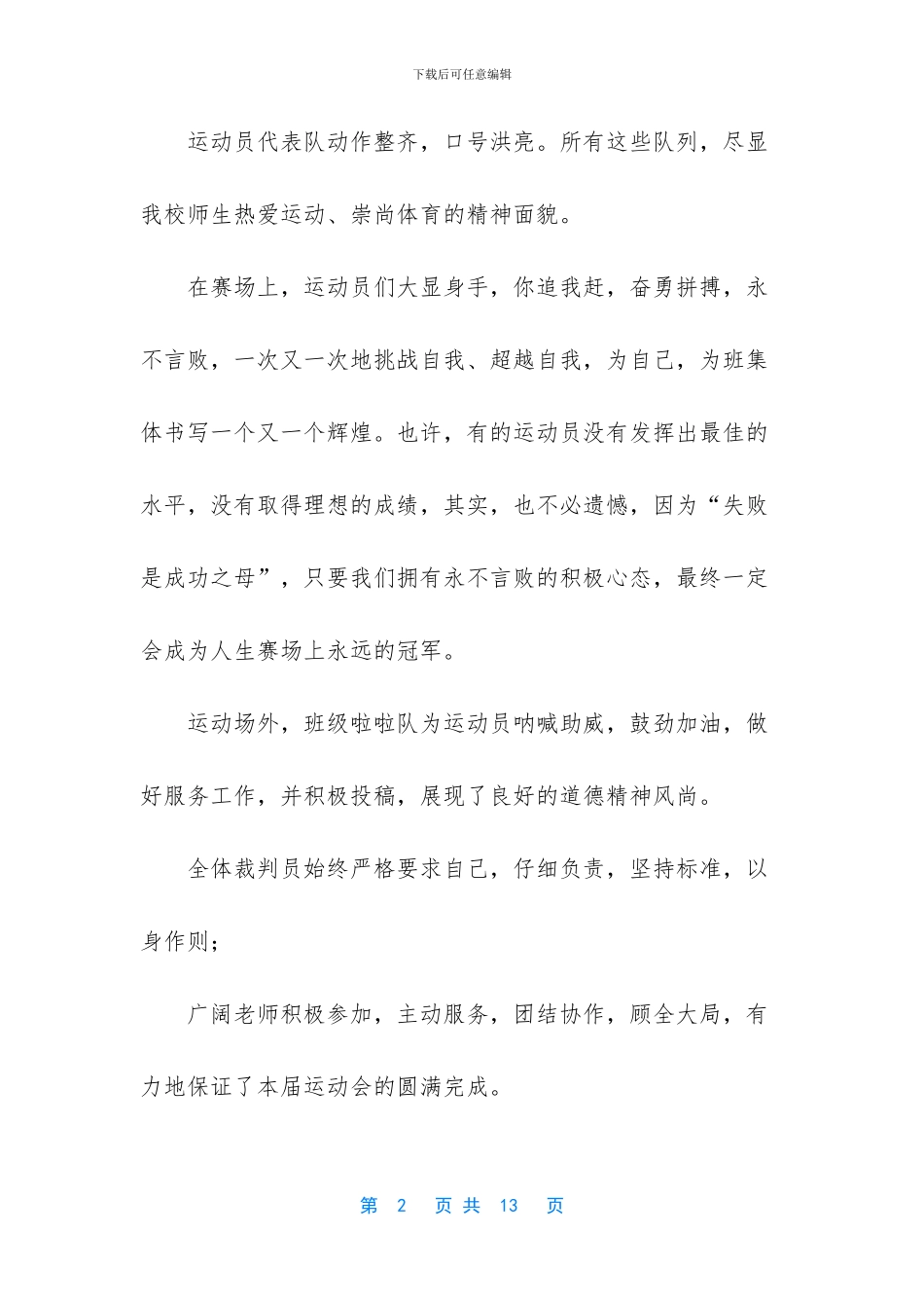 【5篇2024小学运动会闭幕式致辞】_第2页