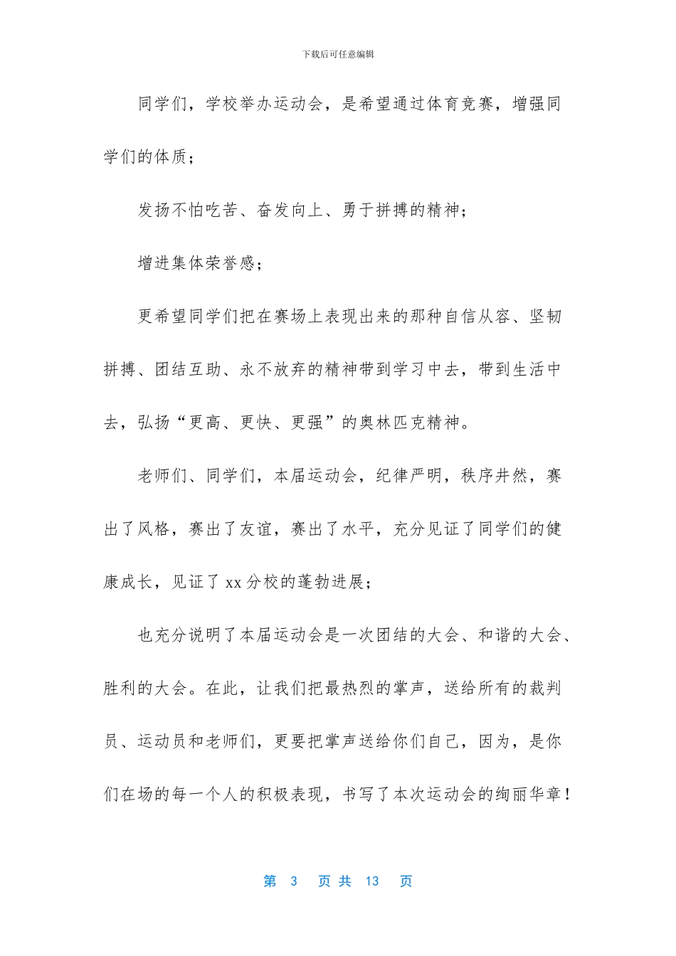 【5篇2024小学运动会闭幕式致辞】_第3页