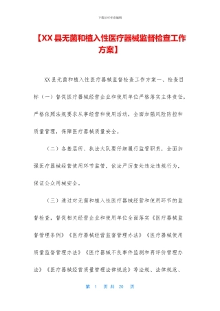 【XX县无菌和植入性医疗器械监督检查工作方案】