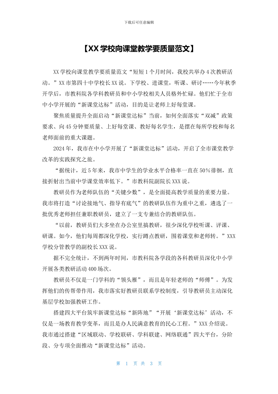【XX学校向课堂教学要质量范文】_第1页