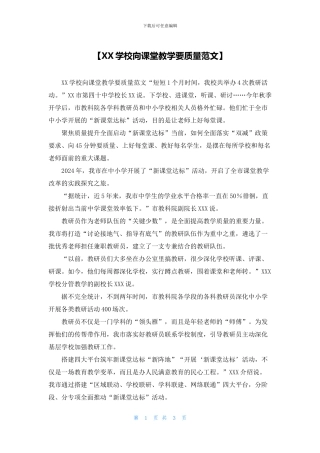 【XX学校向课堂教学要质量范文】