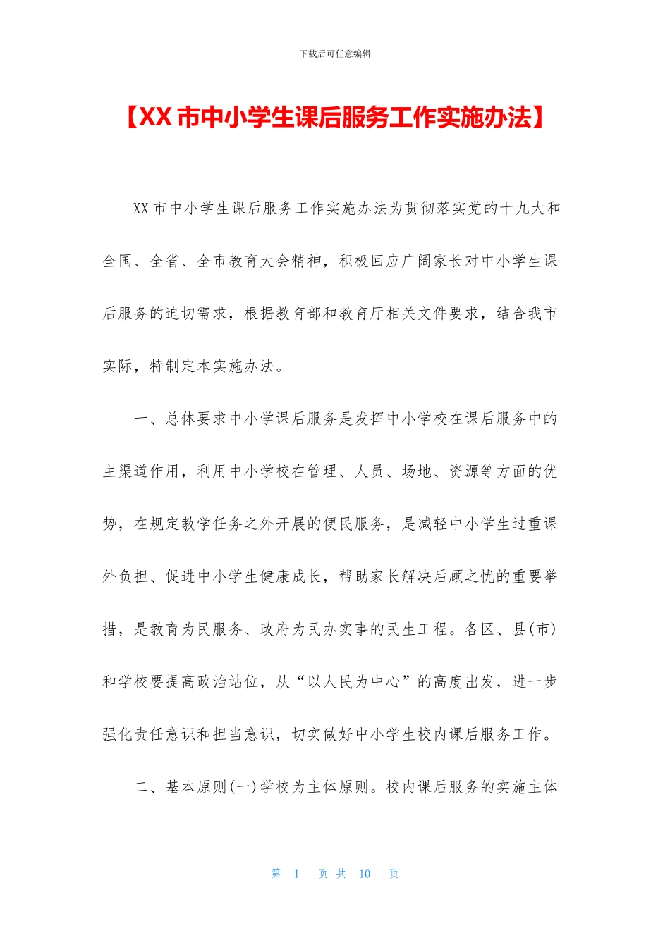【XX市中小学生课后服务工作实施办法】_第1页