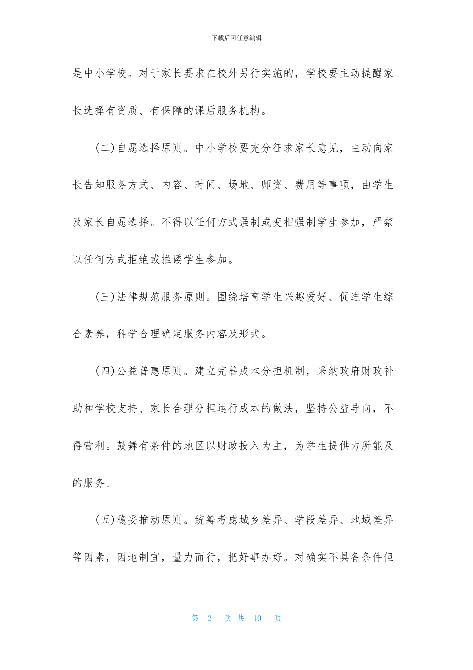 【XX市中小学生课后服务工作实施办法】_第2页