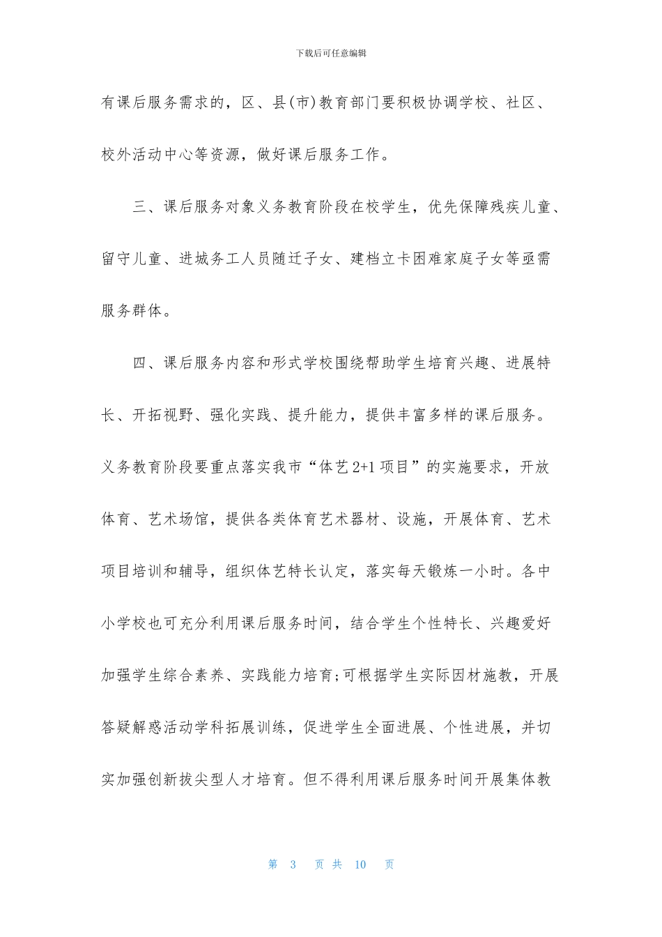 【XX市中小学生课后服务工作实施办法】_第3页