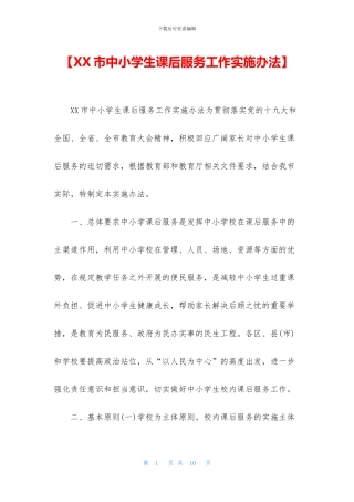 【XX市中小学生课后服务工作实施办法】