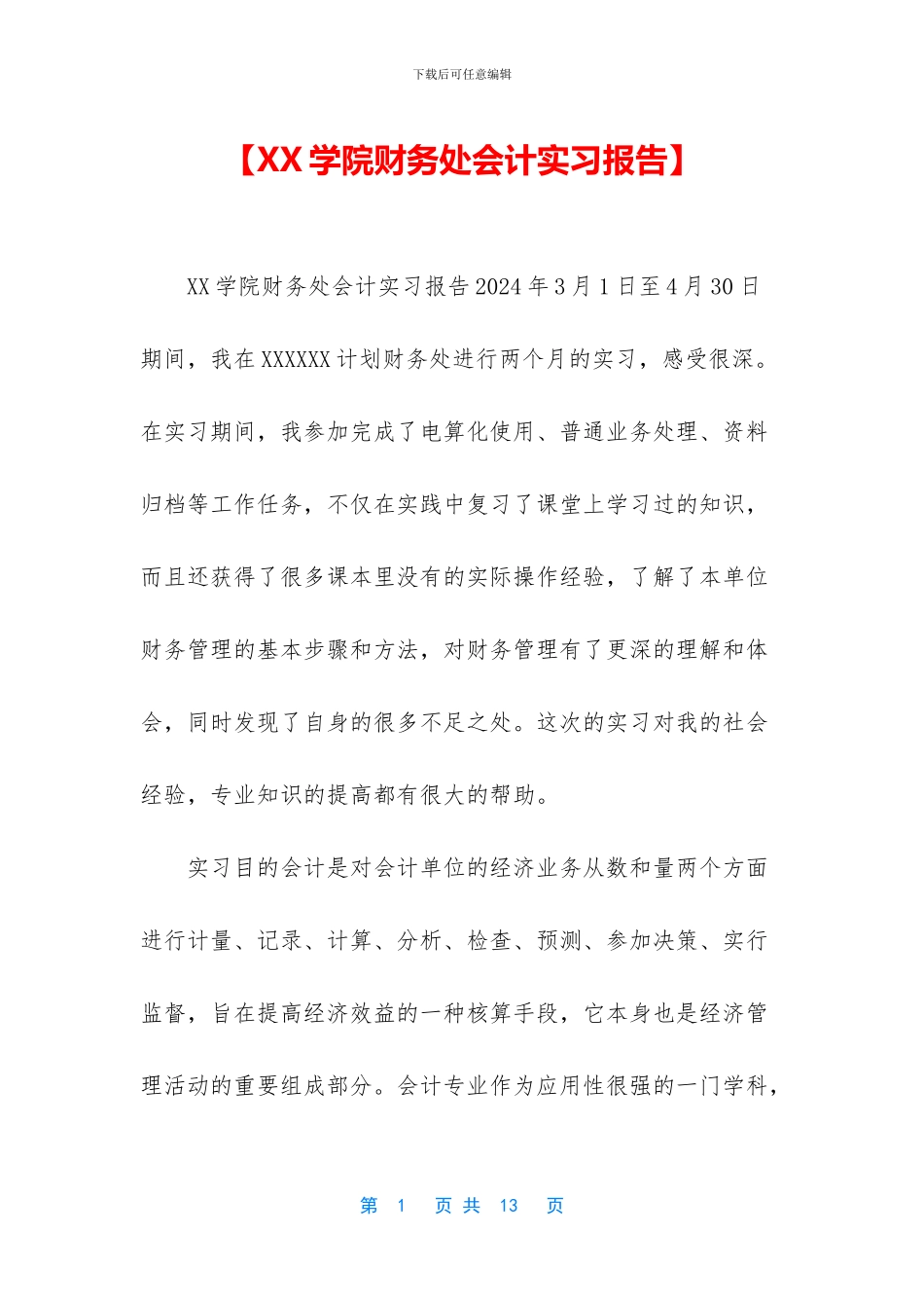 【XX学院财务处会计实习报告】_第1页