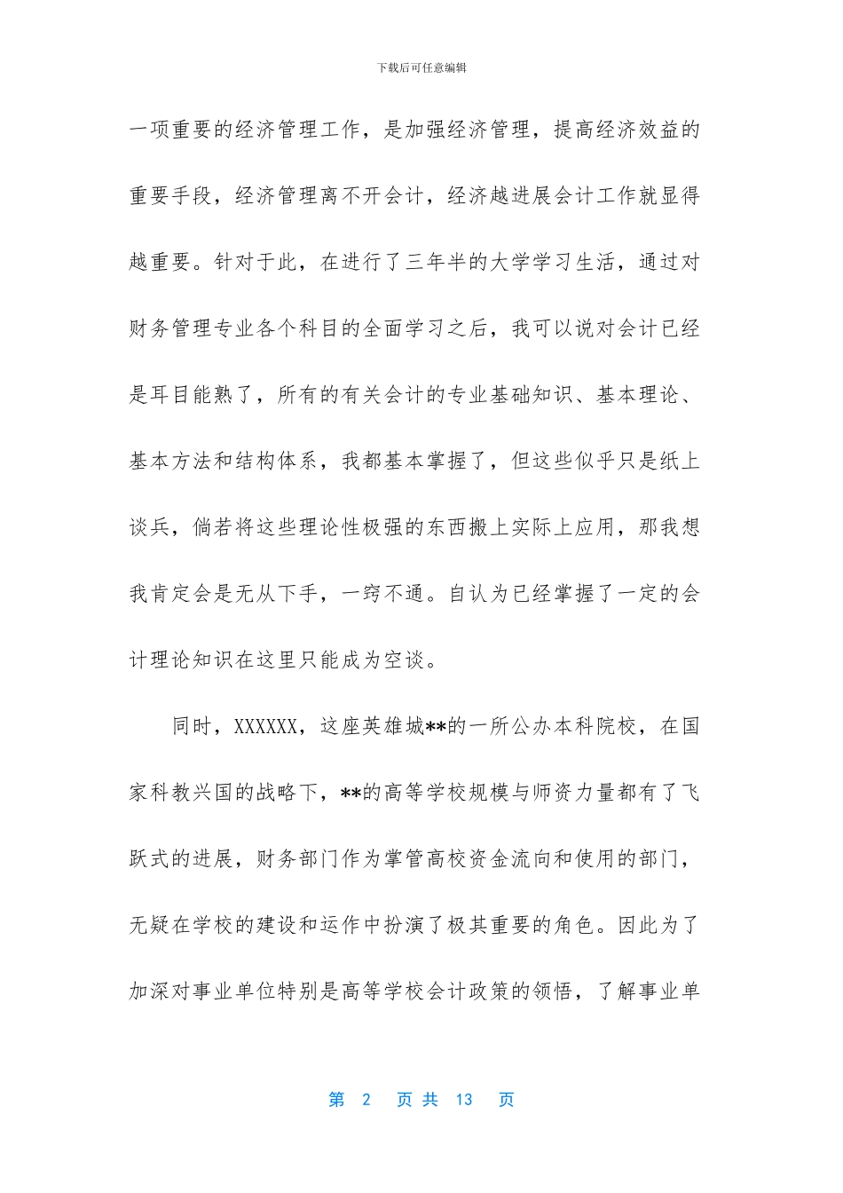 【XX学院财务处会计实习报告】_第2页