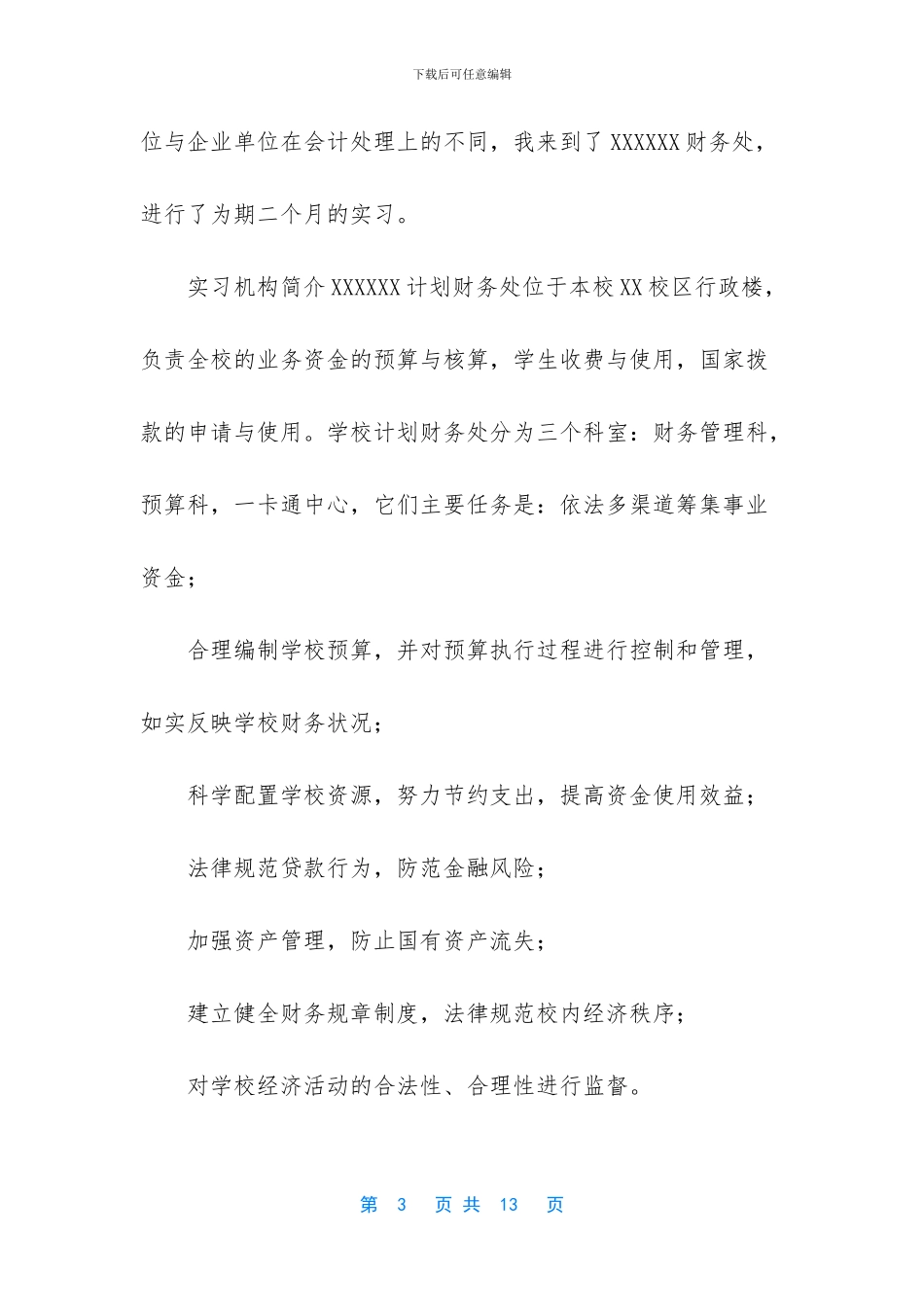 【XX学院财务处会计实习报告】_第3页