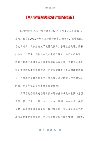 【XX学院财务处会计实习报告】