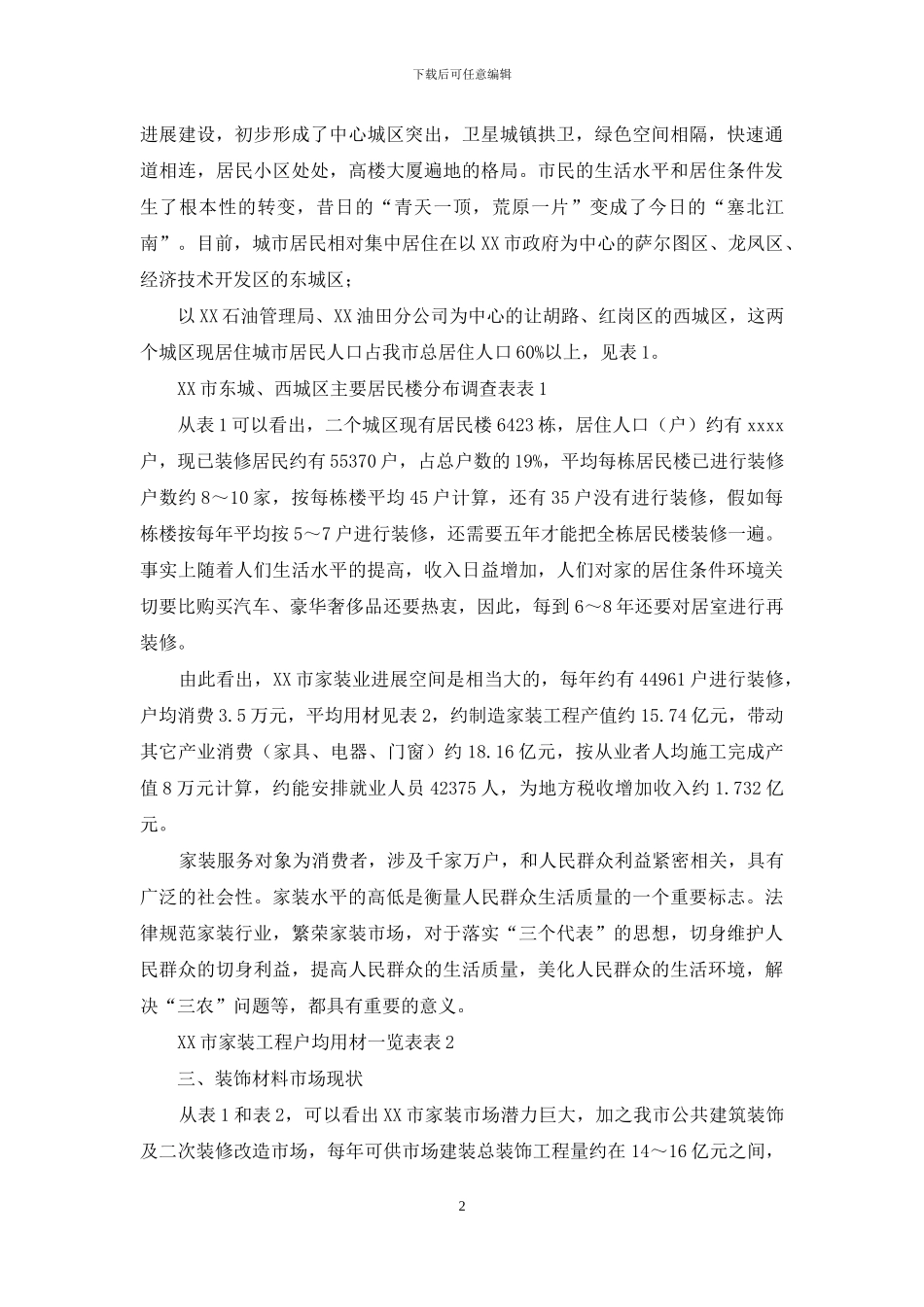 【XX市家装行业调研报告】行业调研报告_第2页