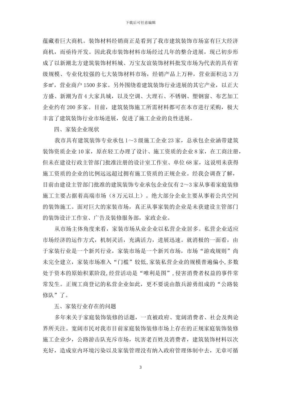 【XX市家装行业调研报告】行业调研报告_第3页
