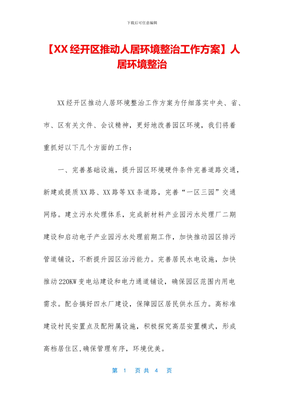 【XX经开区推进人居环境整治工作方案】人居环境整治_第1页