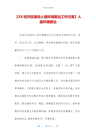 【XX经开区推进人居环境整治工作方案】人居环境整治