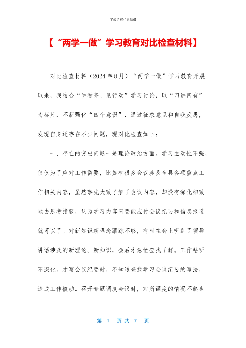 【“两学一做”学习教育对照检查材料】_第1页