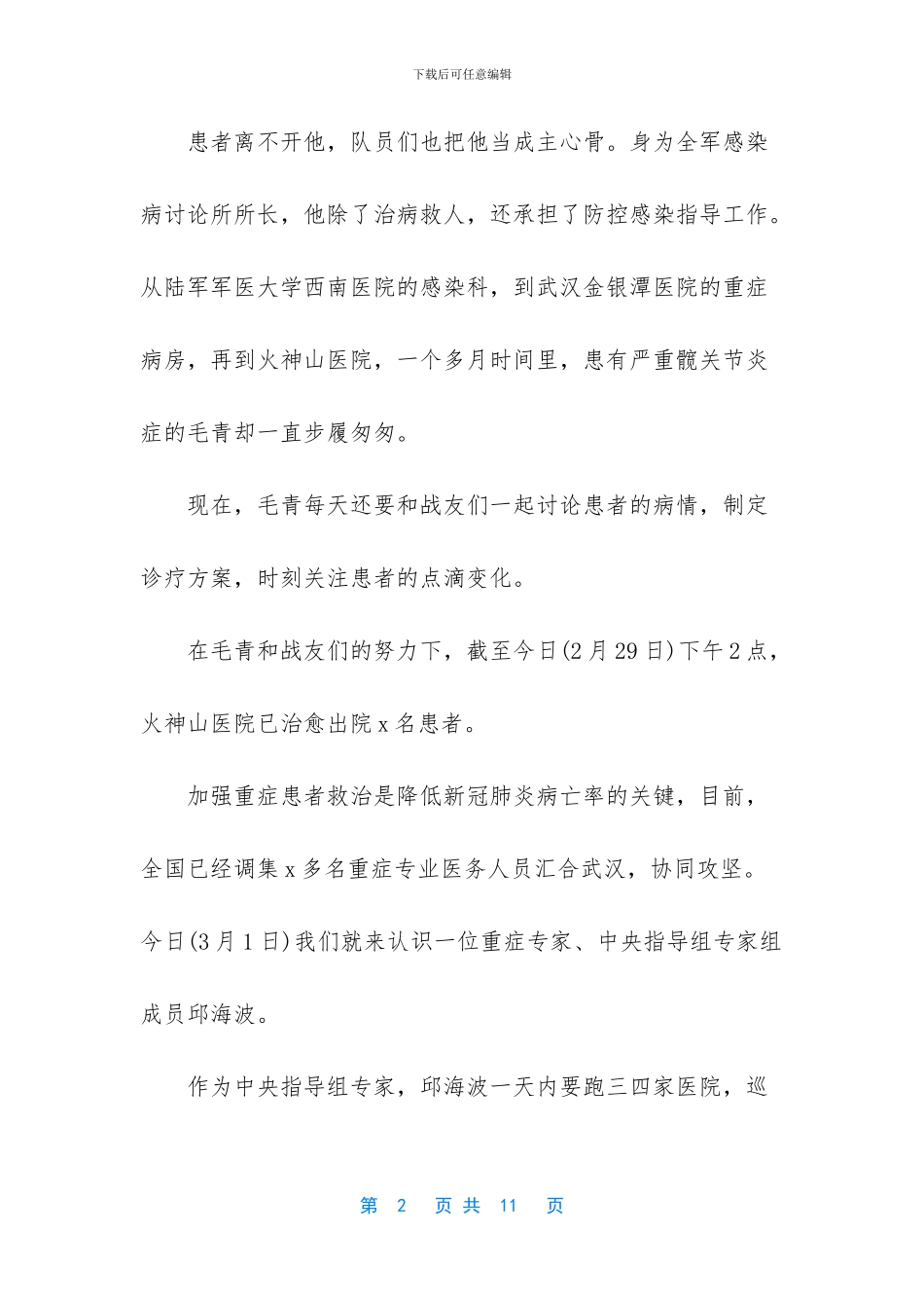 【2024年抗击新冠肺炎疫情英雄事迹材料心得体会五篇】抗击新冠肺炎疫情感悟_第2页