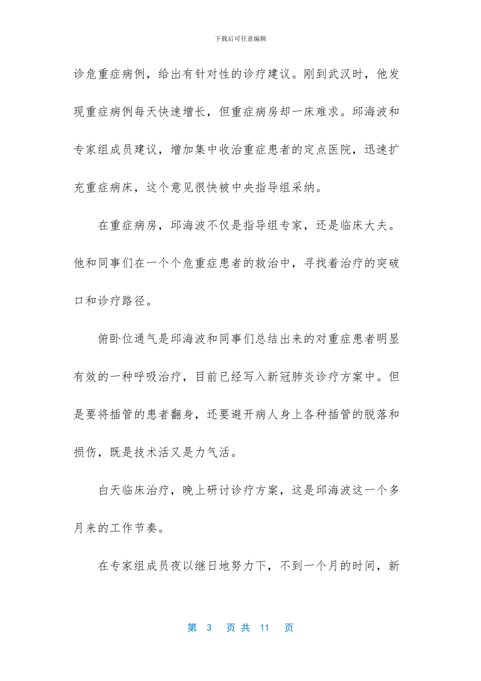 【2024年抗击新冠肺炎疫情英雄事迹材料心得体会五篇】抗击新冠肺炎疫情感悟_第3页