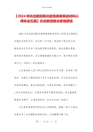 【2024年抗击新冠肺炎疫情英雄事迹材料心得体会五篇】抗击新冠肺炎疫情感悟