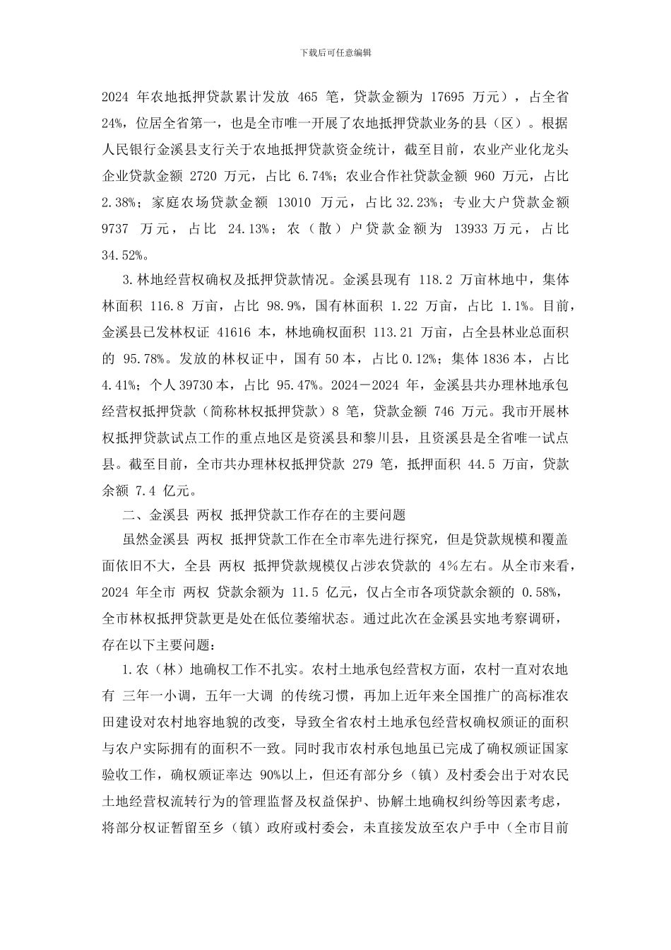 【“两权”抵押贷款试点工作调研报告】_第2页