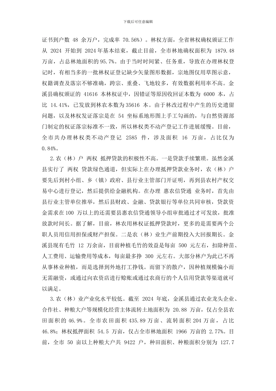 【“两权”抵押贷款试点工作调研报告】_第3页