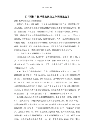 【“两权”抵押贷款试点工作调研报告】