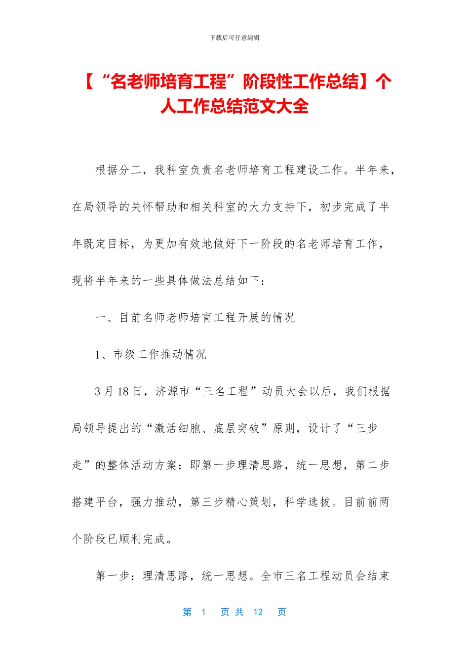 【“名教师培养工程”阶段性工作总结】个人工作总结范文大全_第1页