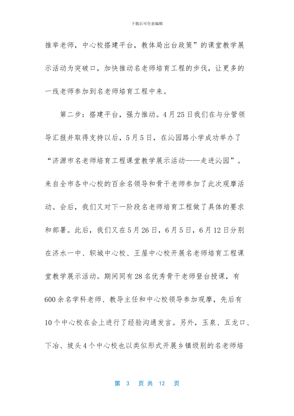 【“名教师培养工程”阶段性工作总结】个人工作总结范文大全_第3页