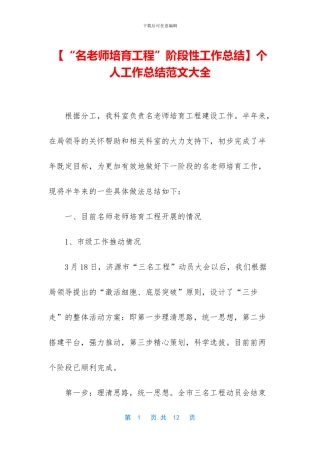 【“名教师培养工程”阶段性工作总结】个人工作总结范文大全