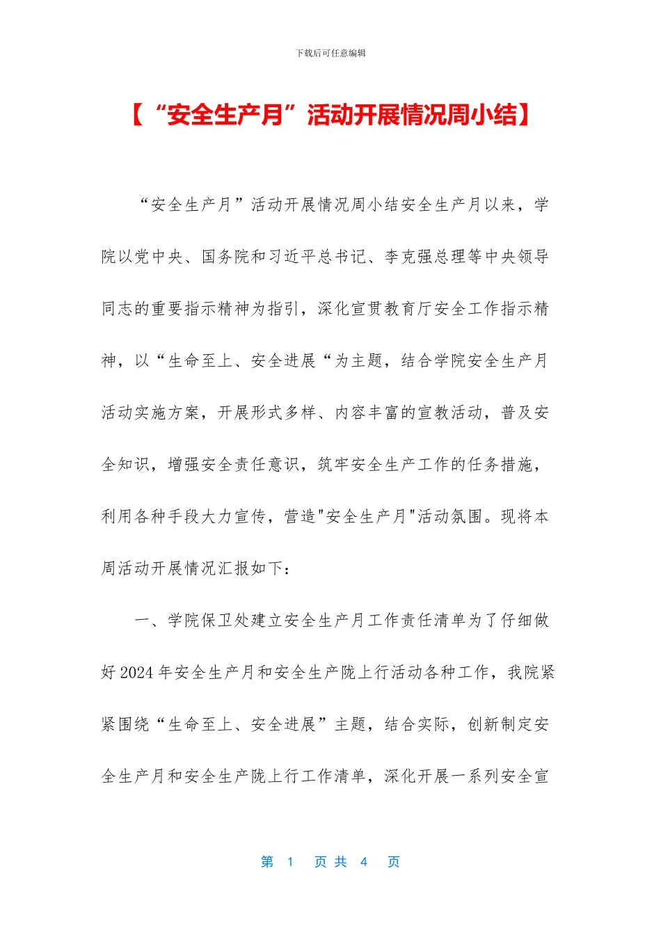 【“安全生产月”活动开展情况周小结】_第1页