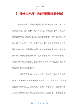 【“安全生产月”活动开展情况周小结】