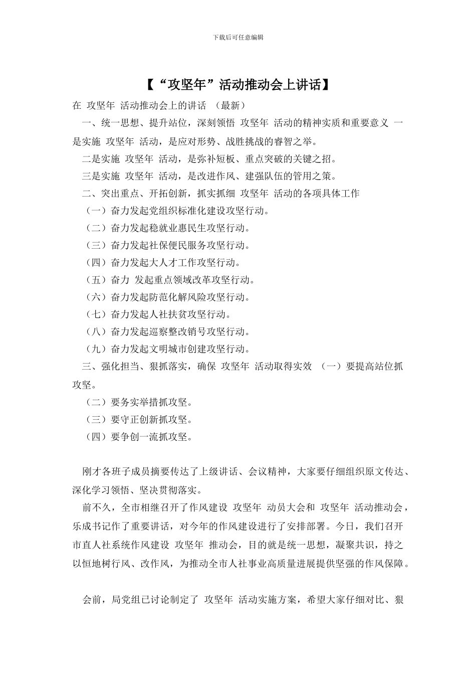 【“攻坚年”活动推进会上讲话】_第1页