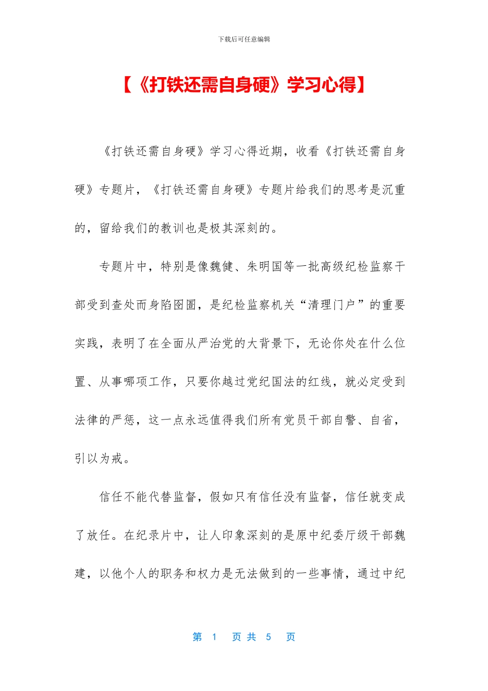 【《打铁还需自身硬》学习心得】_第1页