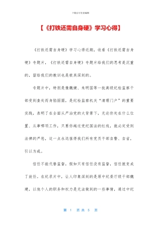 【《打铁还需自身硬》学习心得】