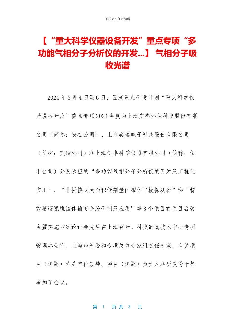 【“重大科学仪器设备开发”重点专项“多功能气相分子分析仪的开发_第1页