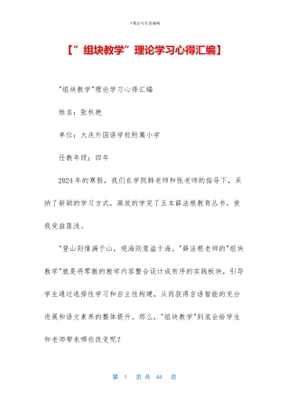 【”组块教学”理论学习心得汇编】