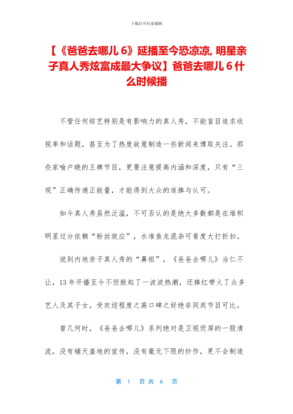 【《爸爸去哪儿6》延播至今恐凉凉_第1页