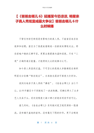 【《爸爸去哪儿6》延播至今恐凉凉