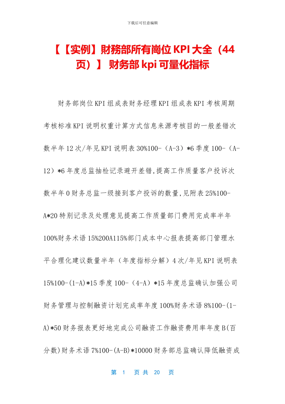 【【实例】财务部所有岗位KPI大全】_第1页